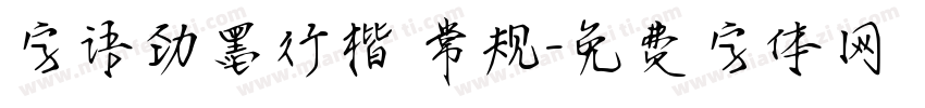 字语劲墨行楷 常规字体转换
